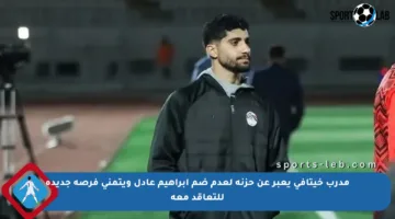 مدرب خيتافي يعبر عن حزنه لعدم ضم إبراهيم عادل ويتمنى فرصة جديدة للتعاقد معه